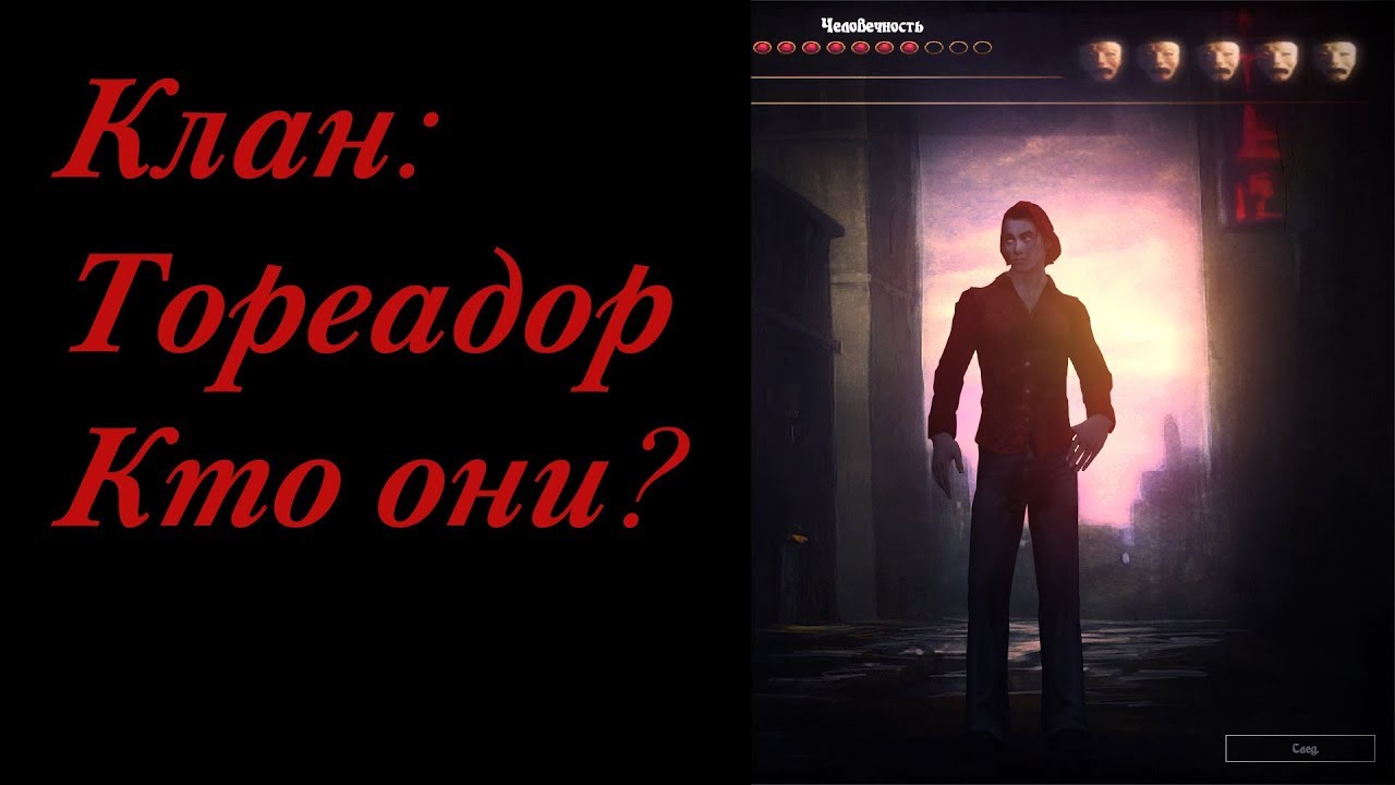 КТО ОНИ? КЛАН ТОРЕАДОР(TOREADOR)