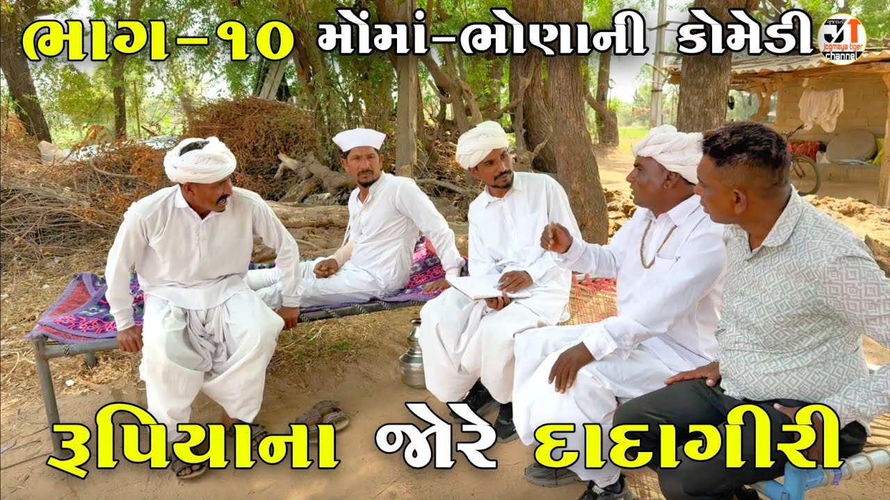 રૂપિયાના જોરે દાદાગીરી ભાગ-૧૦ | RUPIYA NA JORE DADAGIRI | JOGMAYA TIGER COMEDY 
