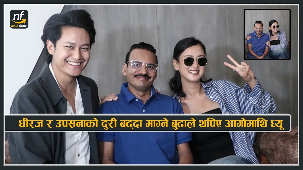 धीरज र उपसनाको दुरी बढ्दा माग्ने बुढाले झन थपिए आगो माथि ध्यू || Dhiraj || Upasana || Magne buda
