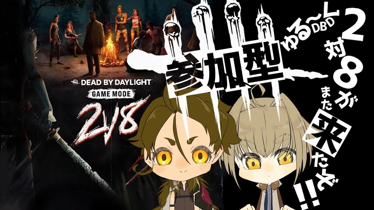 2対8がまた来たぞ‼【DBD】参加型【VTuber うきょうさんち】ゆるくDeadbyDaylight　友人と