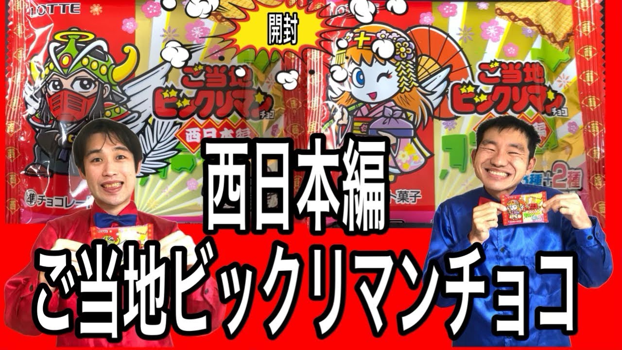 【レアは出たのか】ご当地ビックリマンチョコ西日本編開封してみた！