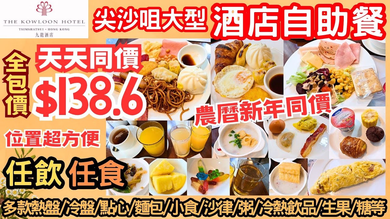 【港飲港食】全包價 天天同價 $138.6 九龍大型酒店自助餐 ‖ 任飲任食 多款熱盤/冷盤/點心/麵包/小食/沙律/粥/冷熱飲品/果汁/生果/糖等 ‖ 位置超方便 餐廳環境不俗 ‖ 九龍酒店 倚窗閣