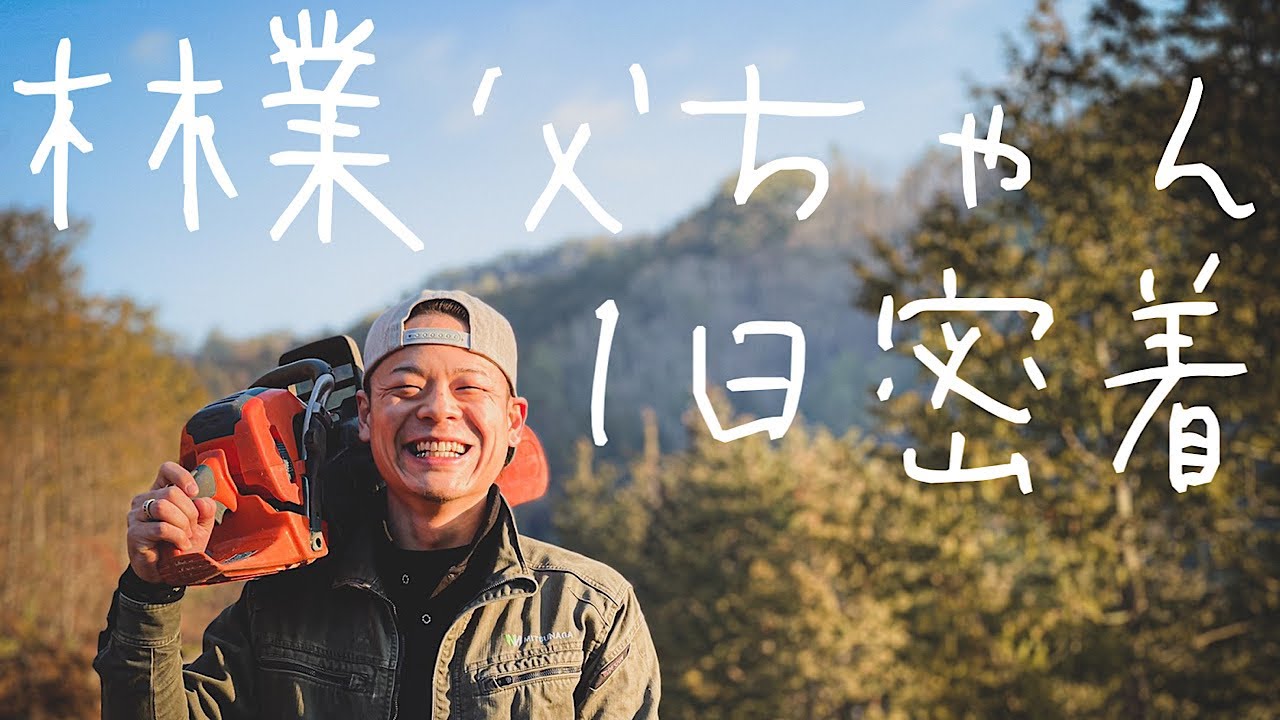 【密着】林業父ちゃん１日密着。父ちゃんの仕事場は携帯の電波の入らない山の奥【林業】
