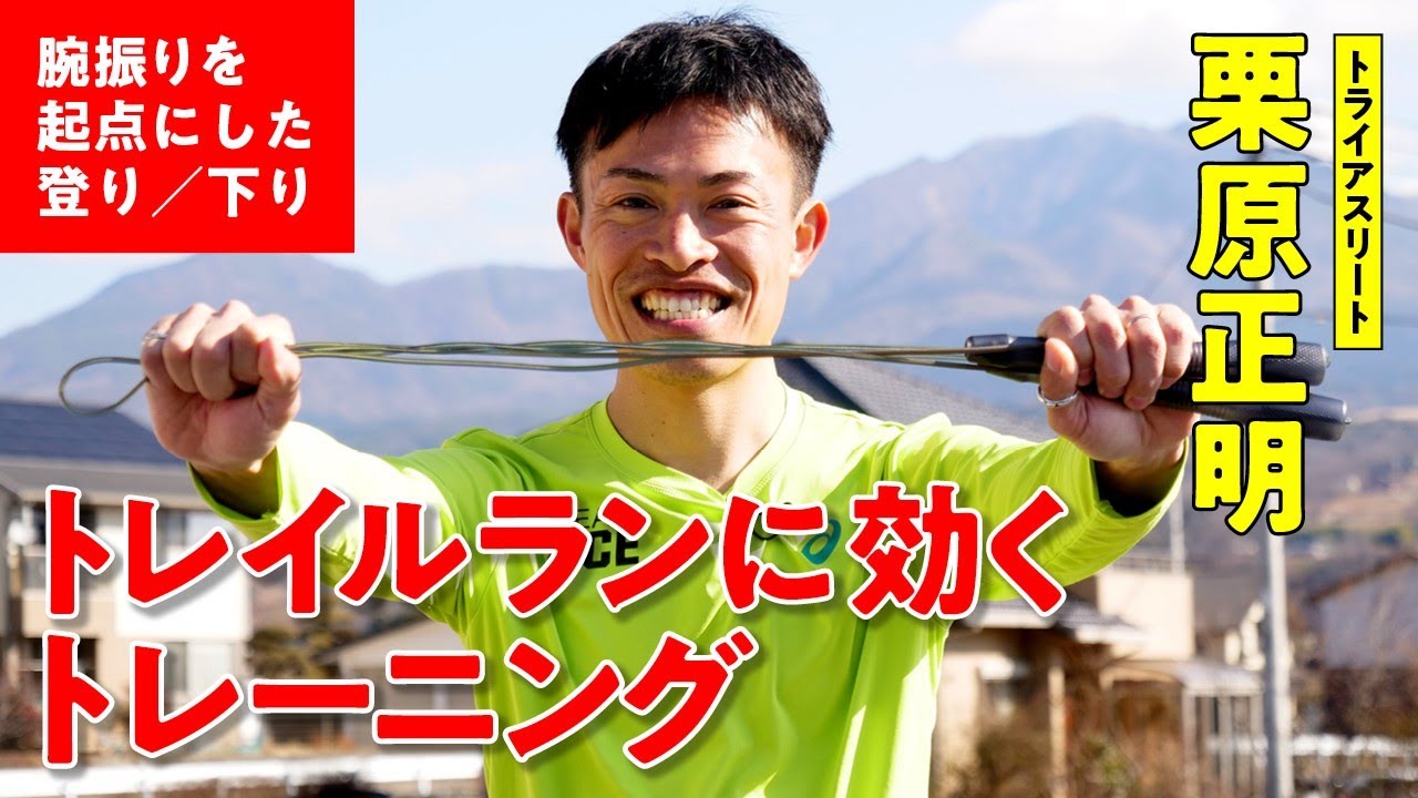 トレイルラン に効く トレーニング【 腕振り を起点にした 登り ／ 下り 】