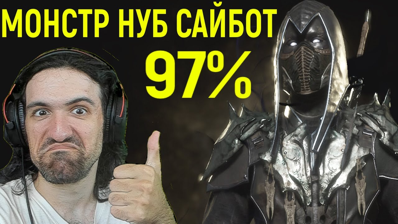 ШАНС ПОБЕДИТЬ 3% - МОНСТР ПРО НУБ САЙБОТ в Мортал Комбат 11 / Mortal Kombat 11 Noob Saibot
