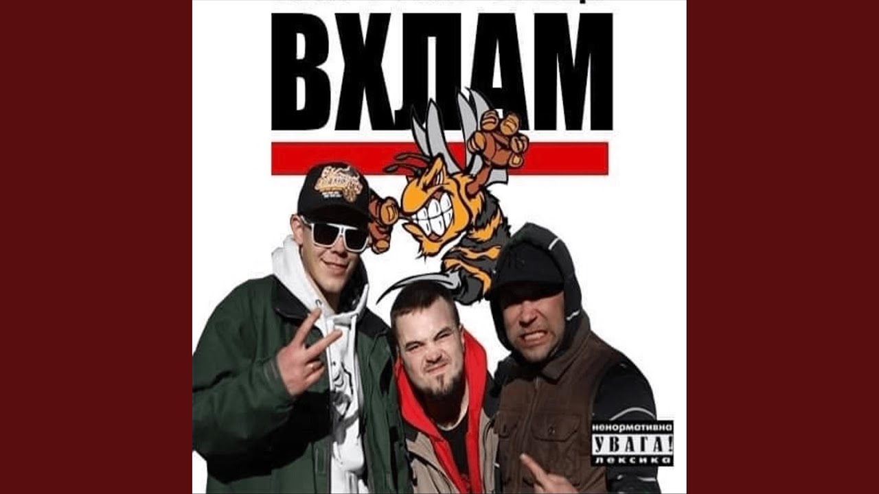 В хлам