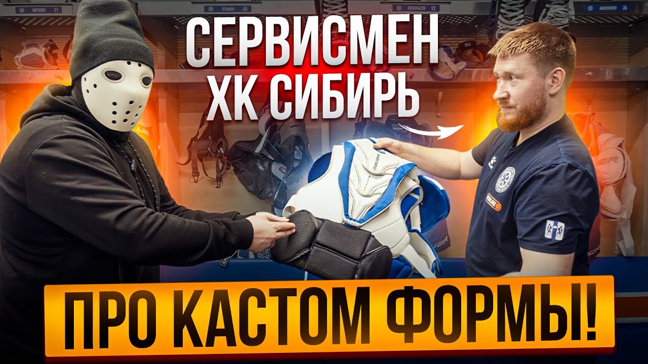 СЕРВИСМЕН клуба КХЛ про РЕМОНТ\КАСТОМ хоккейной формы | Харитон Власов (ХК Сибирь)
