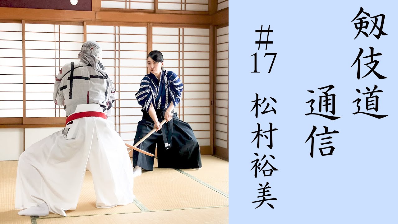 【殺陣】剱伎道通信 #17 松村裕美