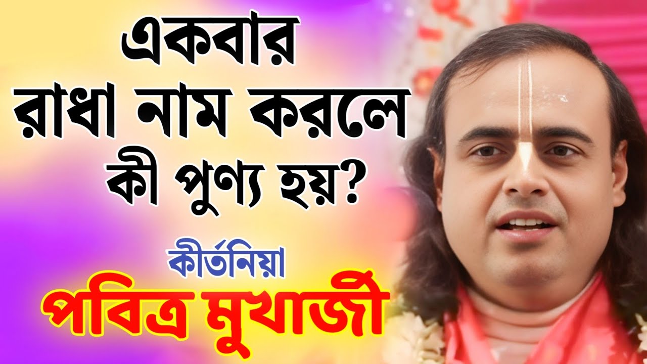 একবার রাধানাম করলে কী হয়?/ পবিত্র মুখার্জী নতুন কীর্তন 2025/Pabitra Mukherjee Kirtan