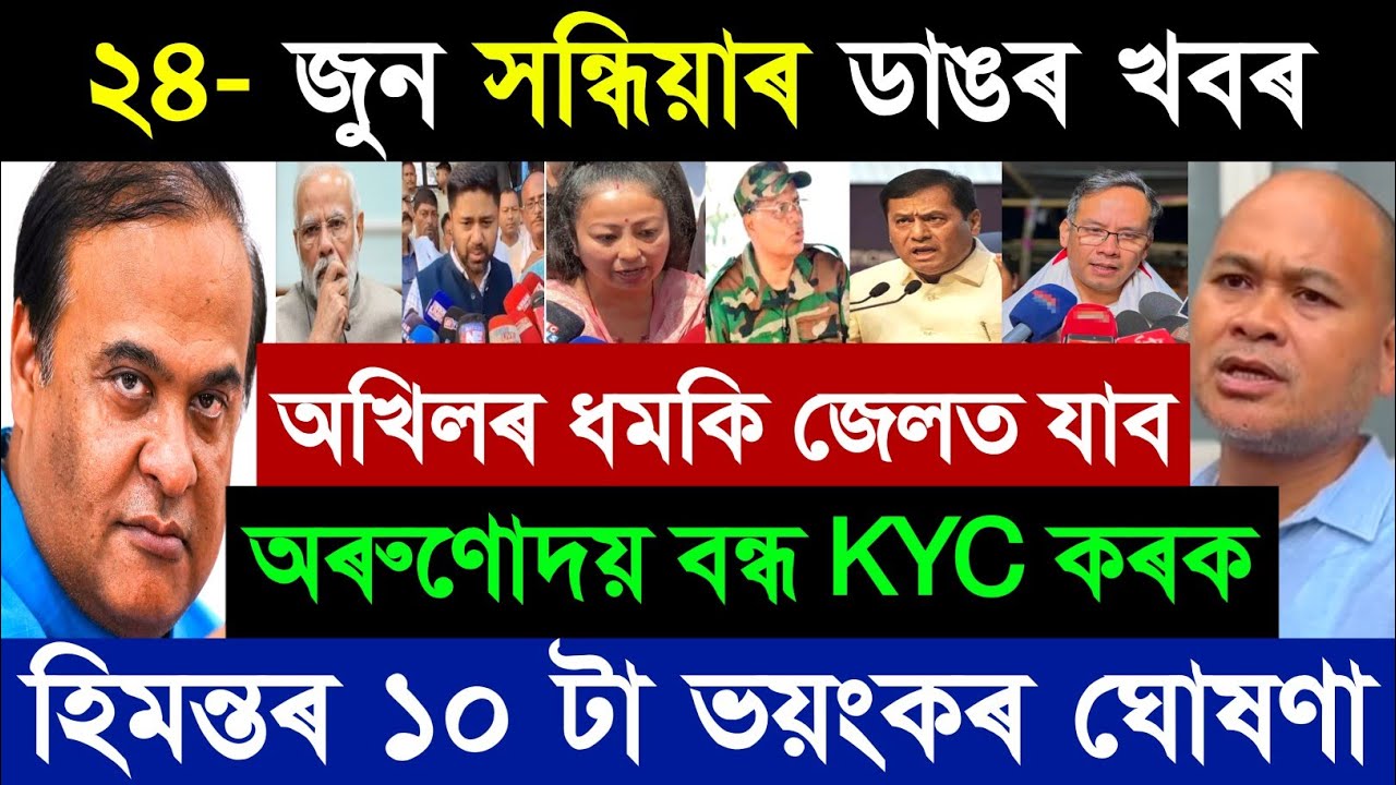 24 czerwca Wiadomości z Asamu na żywo | Arunodoi | PMAY 2.0 | Himanta Biswa Sharma | Asam dzisiaj