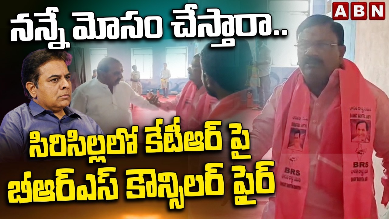 నన్నే మోసం చేస్తారా..సిరిసిల్లలో కేటీఆర్ పై బీఆర్ఎస్ కౌన్సిలర్ ఫైర్ |Narayana Goud Fires On KTR |ABN
