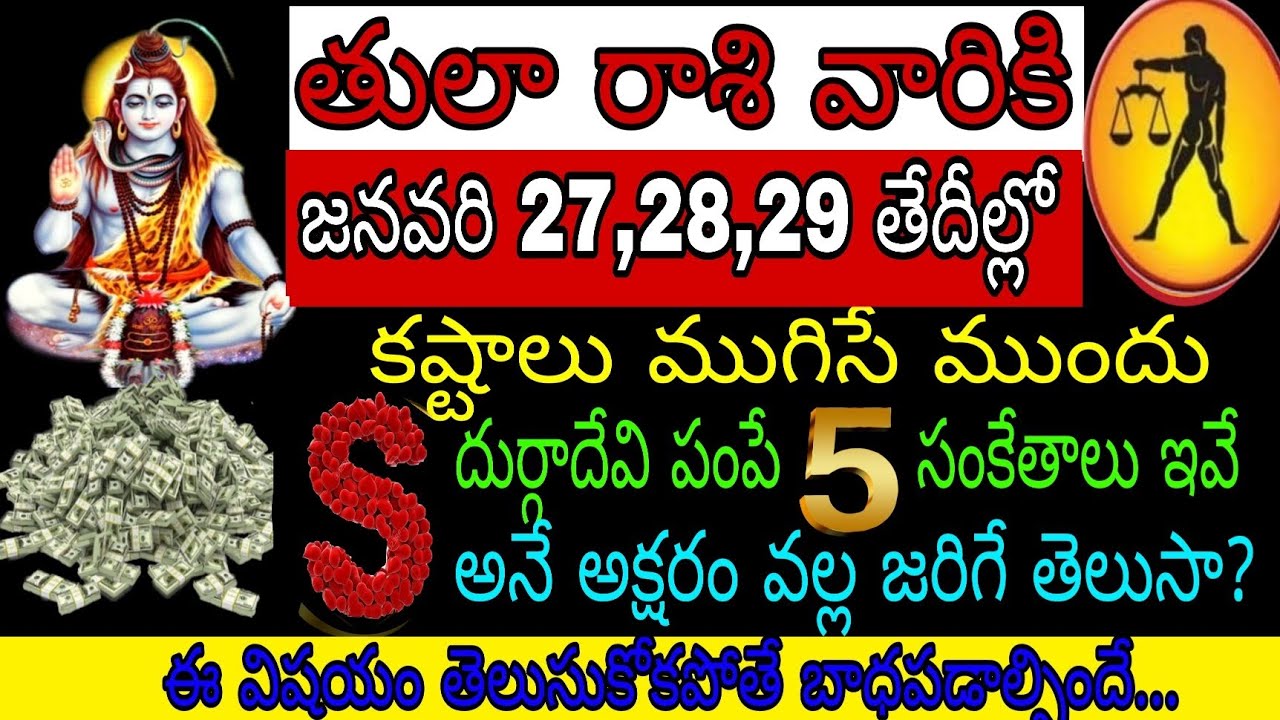 తులా రాశి వారికి జనవరి 27 28 29 తేదీల్లో కష్టాలు ముగిసే ముందు దుర్గాదేవి 5 సంకేతాలు అనే S అక్షరం