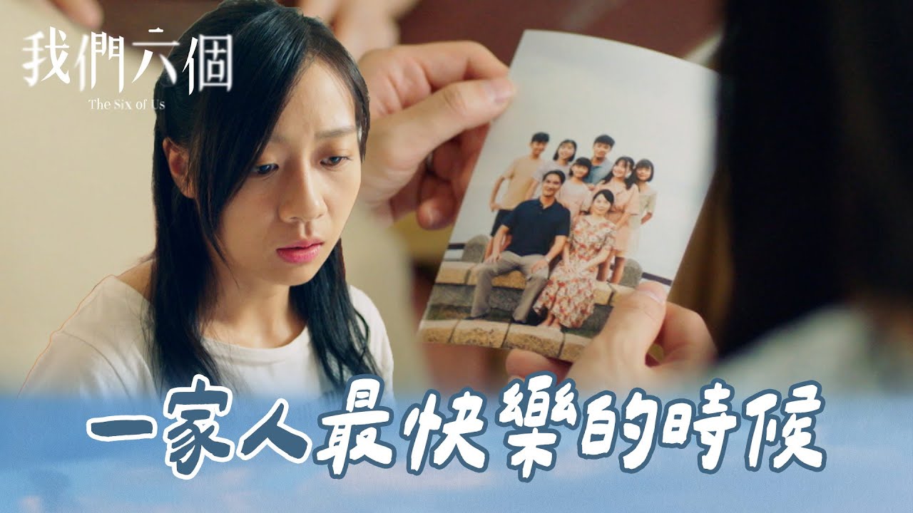 我們六個 EP12-3｜六個小孩長大團聚 講出對彼此的心裡話｜精華