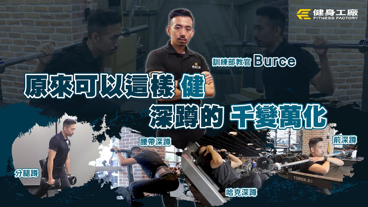 #原來可以這樣健｜深蹲的千變萬化！