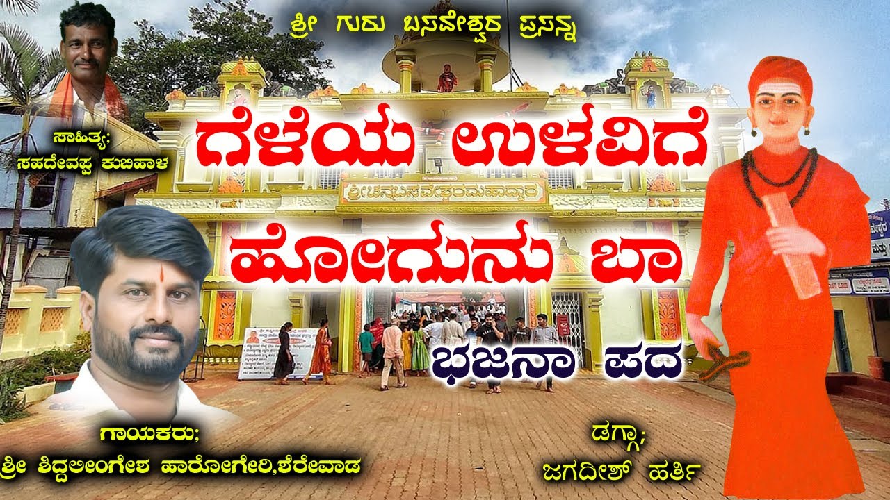 ಗೆಳೆಯ ಉಳಿವಿಗೆ ಹೋಗುನು ಬಾ......|ಶಿದ್ದಲಿಂಗೇಶ ಶರೇವಾಡ|9880210106|