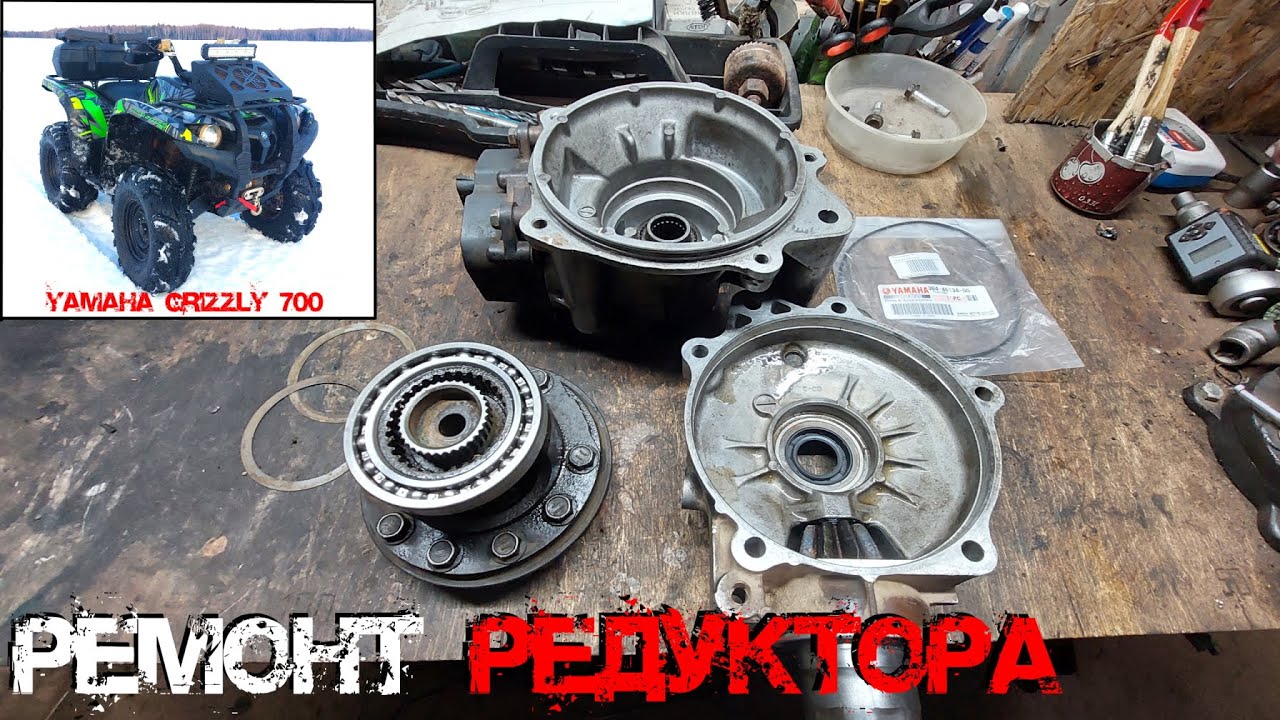 РЕМОНТ ПЕРЕДНЕГО РЕДУКТОРА КВАДРОЦИКЛА YAMAHA GRIZZLY 700