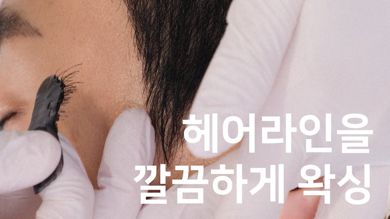 완벽한 헤어라인을 위한 작은 노력! 헤어라인 왁싱