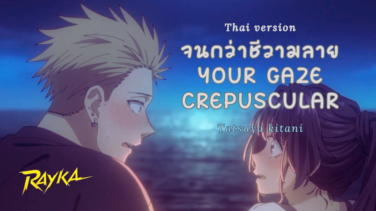 จนกว่าชีวามลาย - your gaze crepuscular op. ดอกรักผลิบานที่กลางใจ