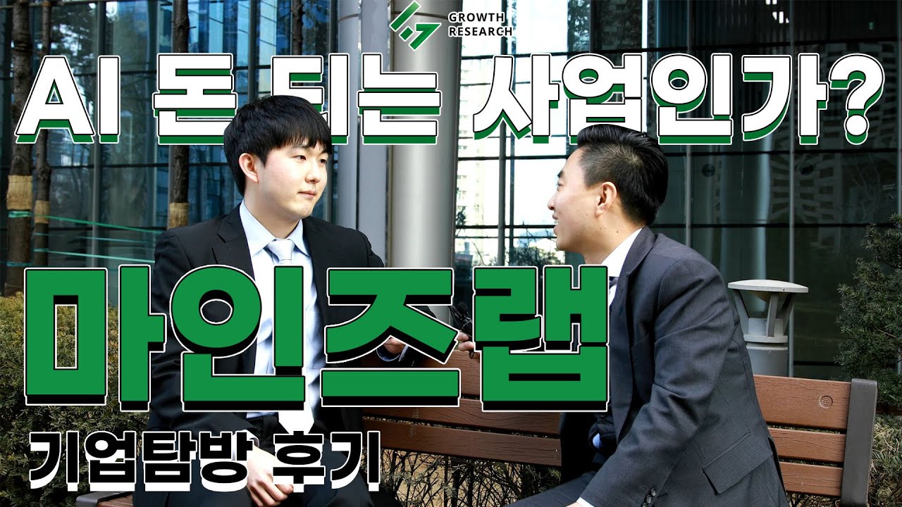 마인즈랩 기업탐방 후기 ｜AI는 과연 돈이 되는 사업인가? #마인즈랩 #마인즈랩전망 #마인즈랩분석