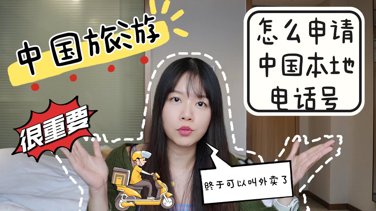 中国旅游要注意！所有服务都需要绑定中国手机号？！