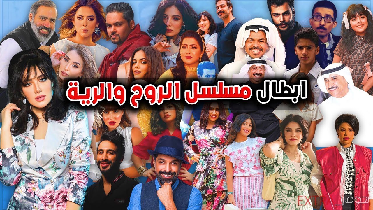 اعمار وجنسيــات ابطال مسلسل الروح والرية ومعلومات لا تعرفونها عنهم