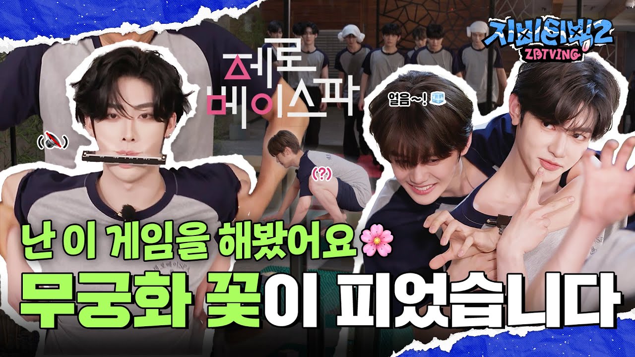 [ZBTVing] 난 이 게임을 해봤어요🌸 | 무궁화 꽃이 피었습니다 | ZBTVing2 Ep.2 | ZEROBASEONE