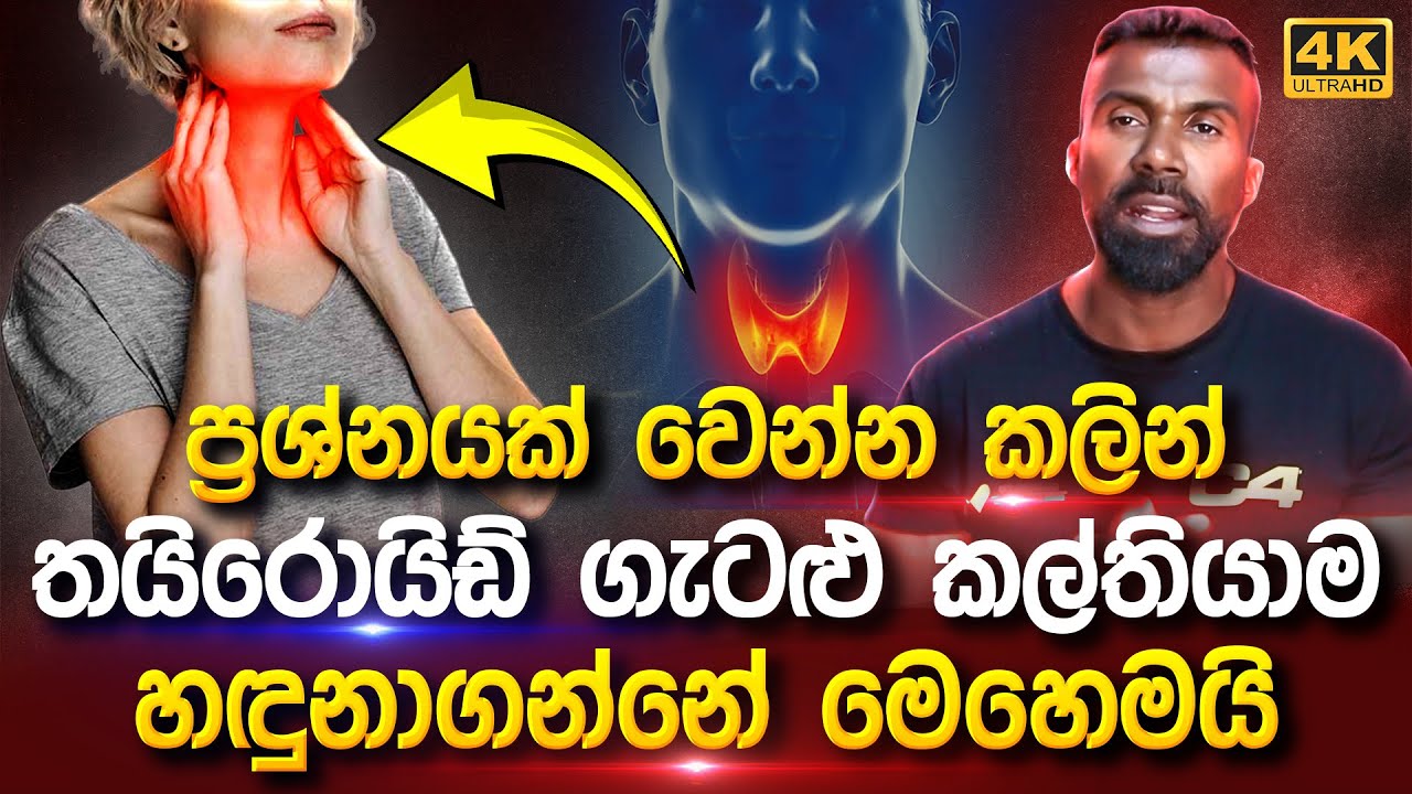 තයිරොයිඩ් ගැටළු කලින්ම හඳුනාගන්නේ මෙහෙමයි | ශරිරය වර්ධනය |Body Building Sinhala | Sinhala Fitness