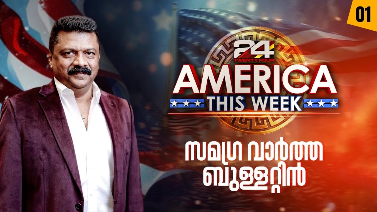 അമേരിക്ക പോയ വാരം | America This Week | Epi #1 | 26 October 2024 | 24 News