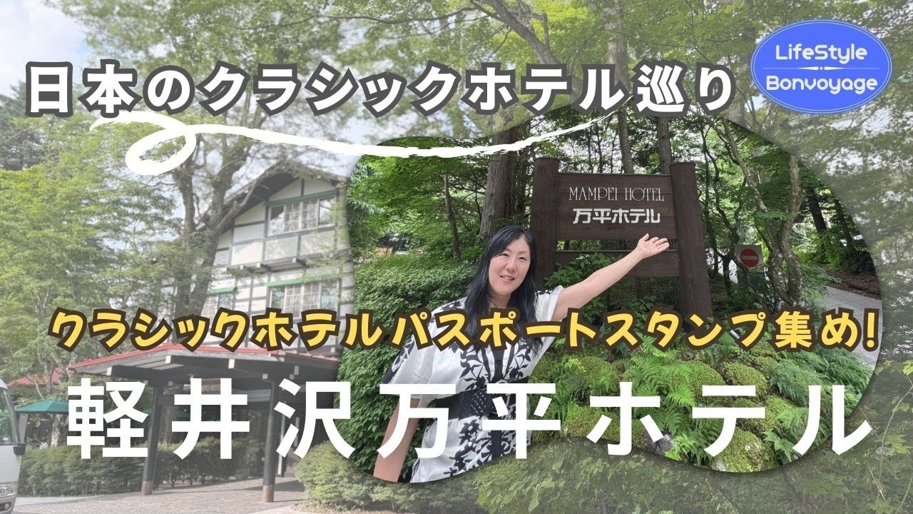 クラシックホテル巡り〜万平ホテル編〜