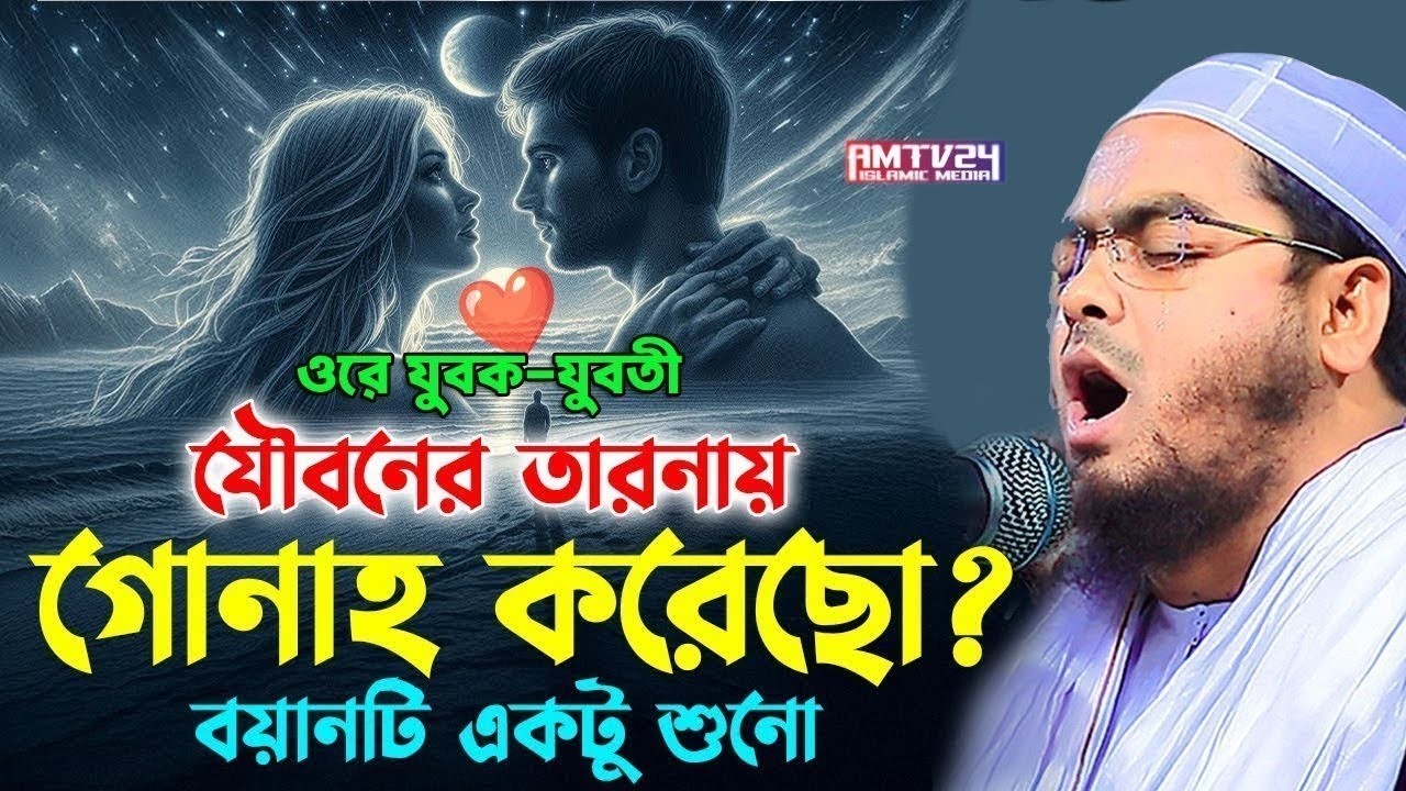 হে যুবক যৌবনের তাড়নায় গোনাহ করেছো,শুধু একবার ওয়াজটি শোন। হাফিজুর রহমান সিদ্দিকী ওয়াজ । Hafizur Rah.