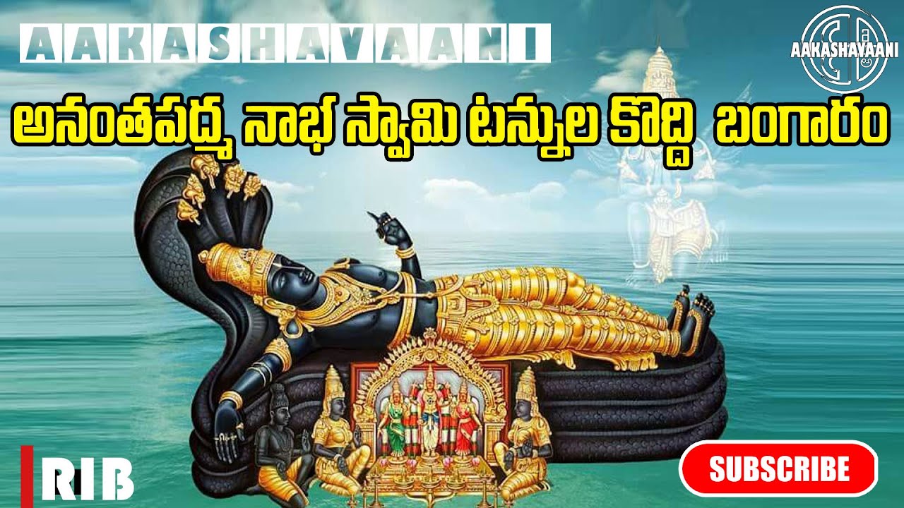 Ananta Padmanabhaswamy's assets are worth lakhs of crores || అనంత పద్మనాభస్వామి అస్తులు ఎన్ని ? #12