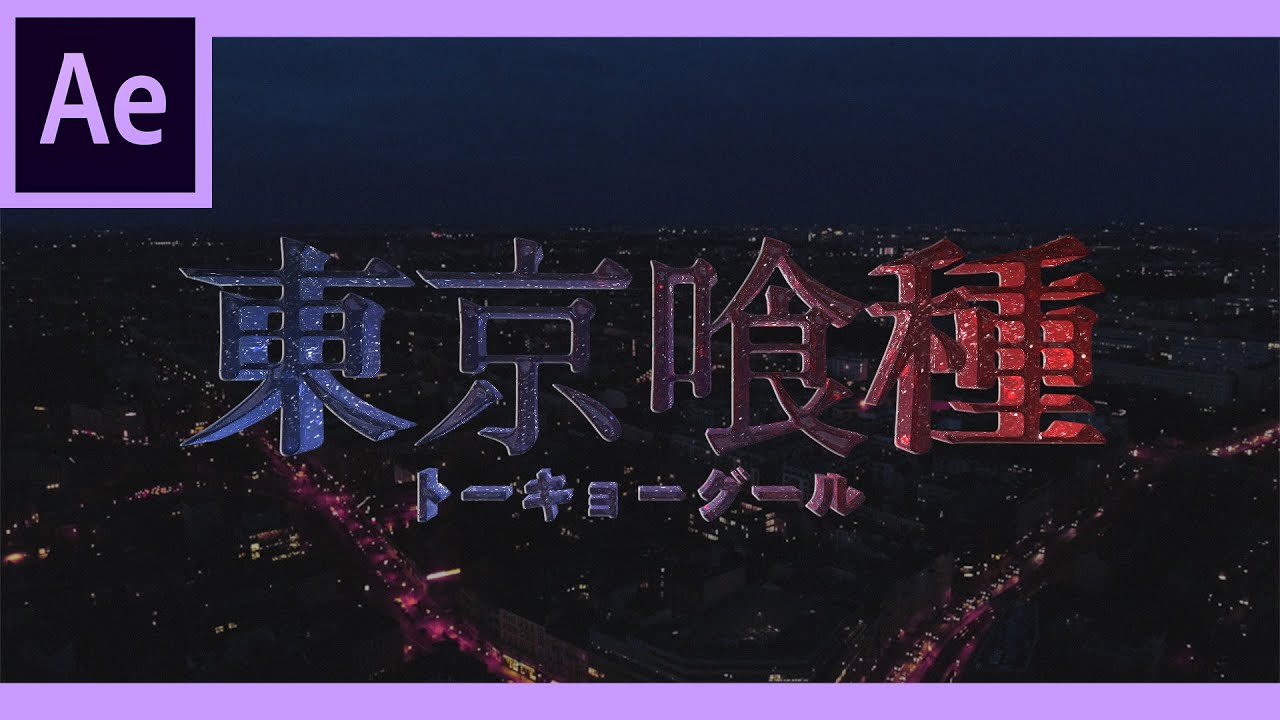 東京喰種のロゴアニメーションの作り方【After Effects チュートリアル】