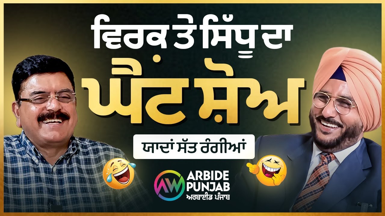 Sukhdev Virk ਤੇ Baljeet Sidhu ਦਾ ਘੈਂਟ ਸ਼ੋਅ , ਯਾਦਾਂ ਸੱਤ ਰੰਗੀਆਂ | Arbide Punjab | Arbide World |