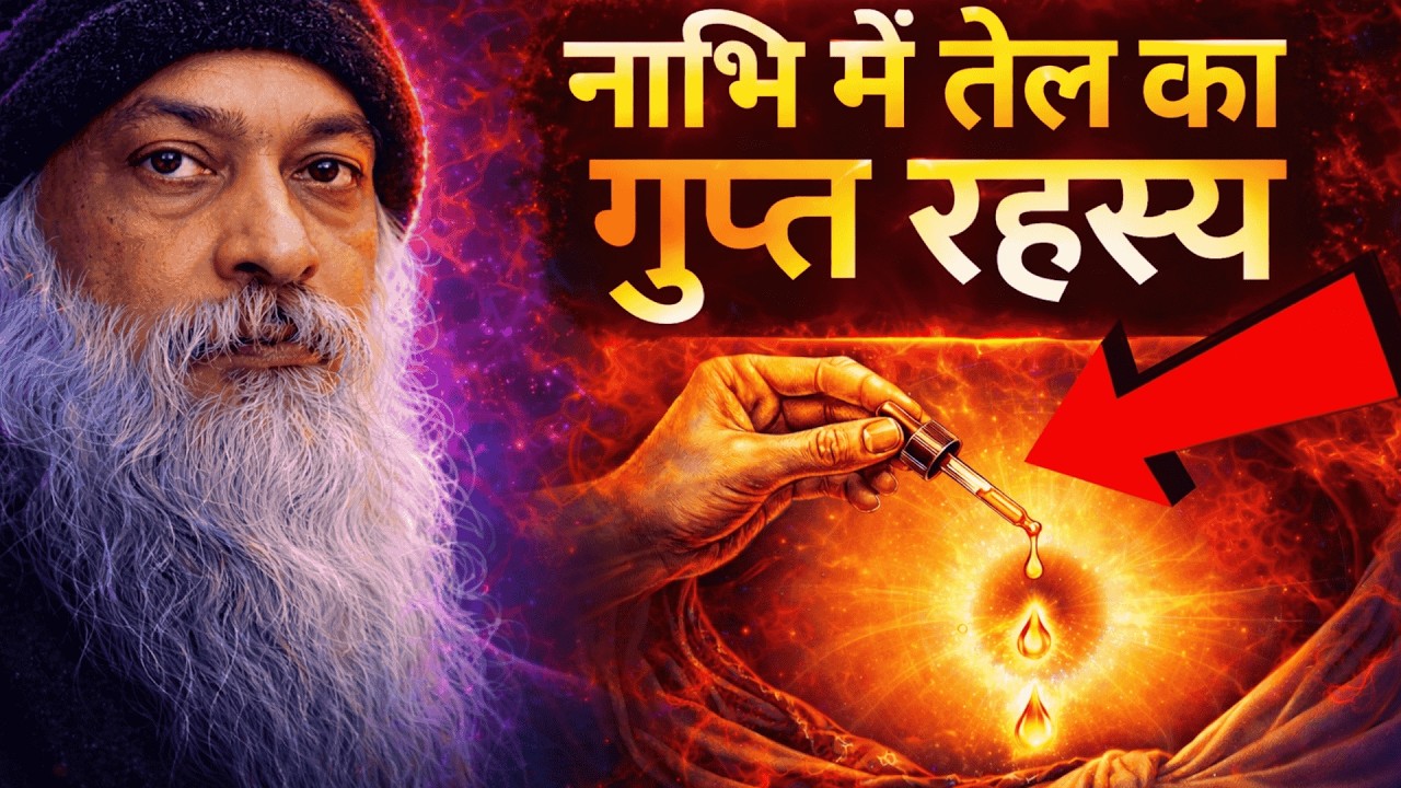 OSHO - 72000 नाड़ियों का विज्ञान, नाभि में तेल का रहस्य | Navel Therapy Ayurveda | Osho Hindi Speech