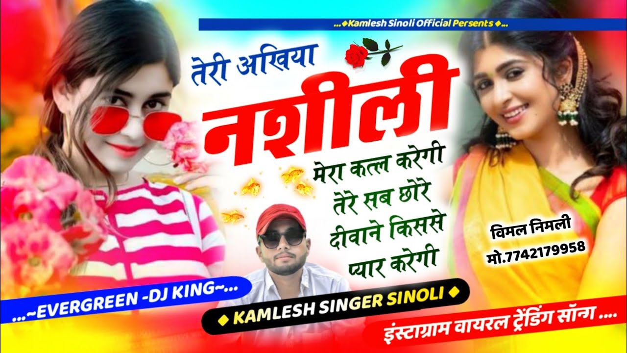 Insta Trending Song || तेरी अँखिया नशीली मेरा कत्ल करेगी तेरे सब छोरे दीवाने किससे प्यार \ kamlesh
