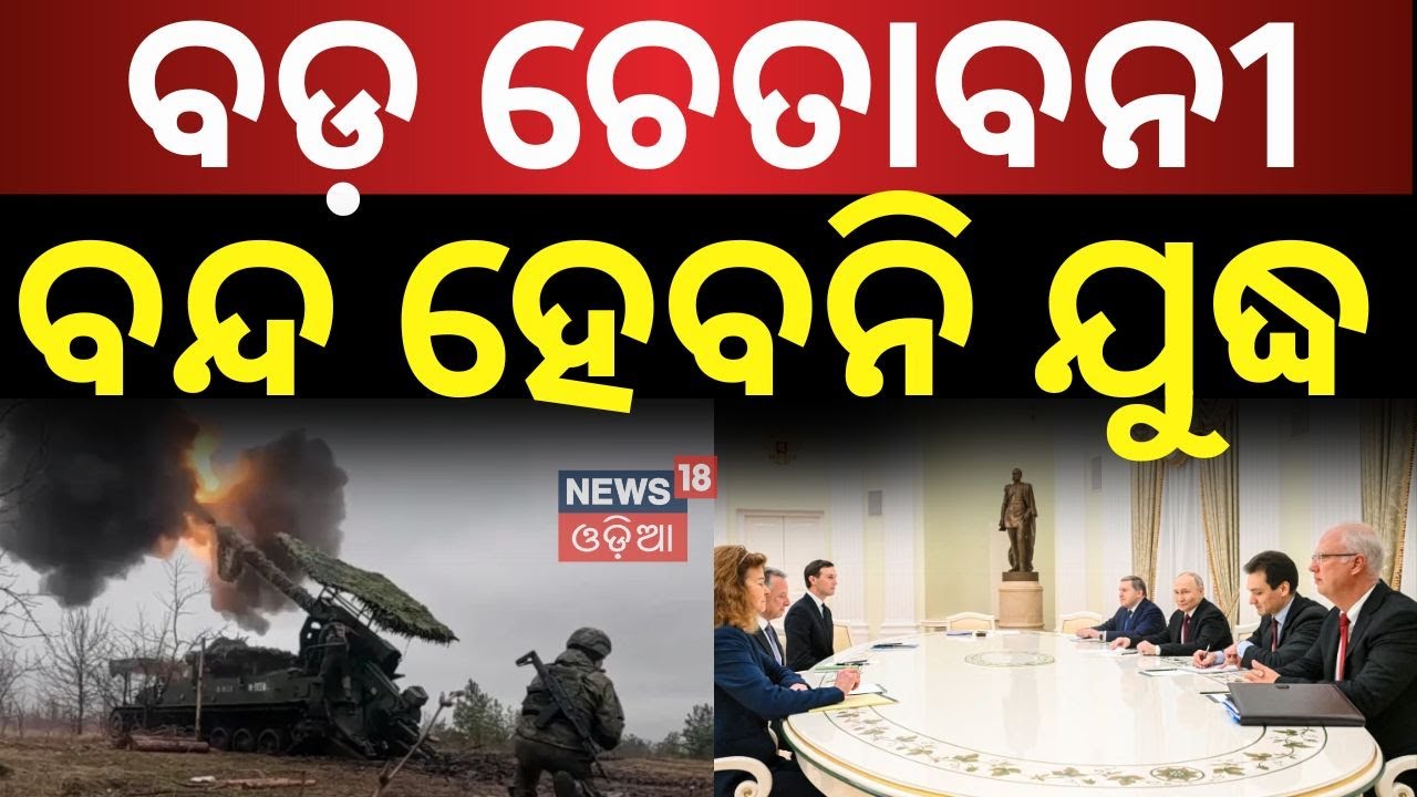 ବନ୍ଦ ହେବନି ଯୁଦ୍ଧ | US Envoy Meets Putin | Witkoff Meeting With Putin | Russia-Ukraine War | News18G