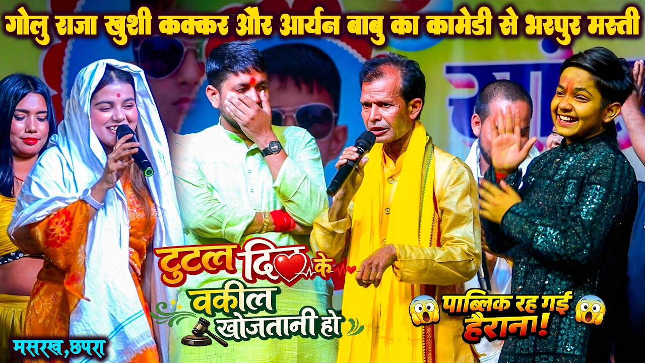 गोलू राजा vs दुरदर्शी,आर्यन बाबू  खुशी कक्कड़ के साथ मस्ती || Golu Raja Khushi Kakkar Stage Show New