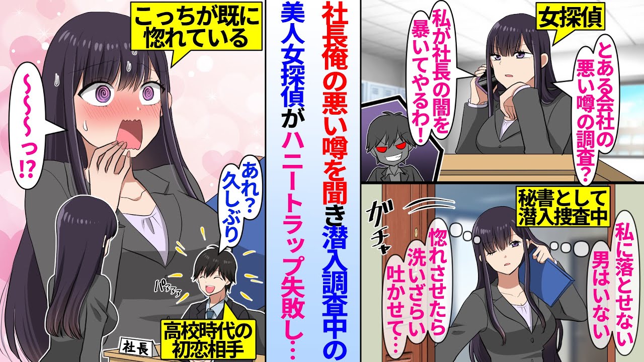 【漫画】「秘書として潜入調査するわ」美人女探偵が社長俺の悪評を聞き調査しに来た。美人秘書として俺にハニートラップを仕掛けるはずが…女探偵「あなたが社長！？」実は女探偵の初恋相手が俺で…