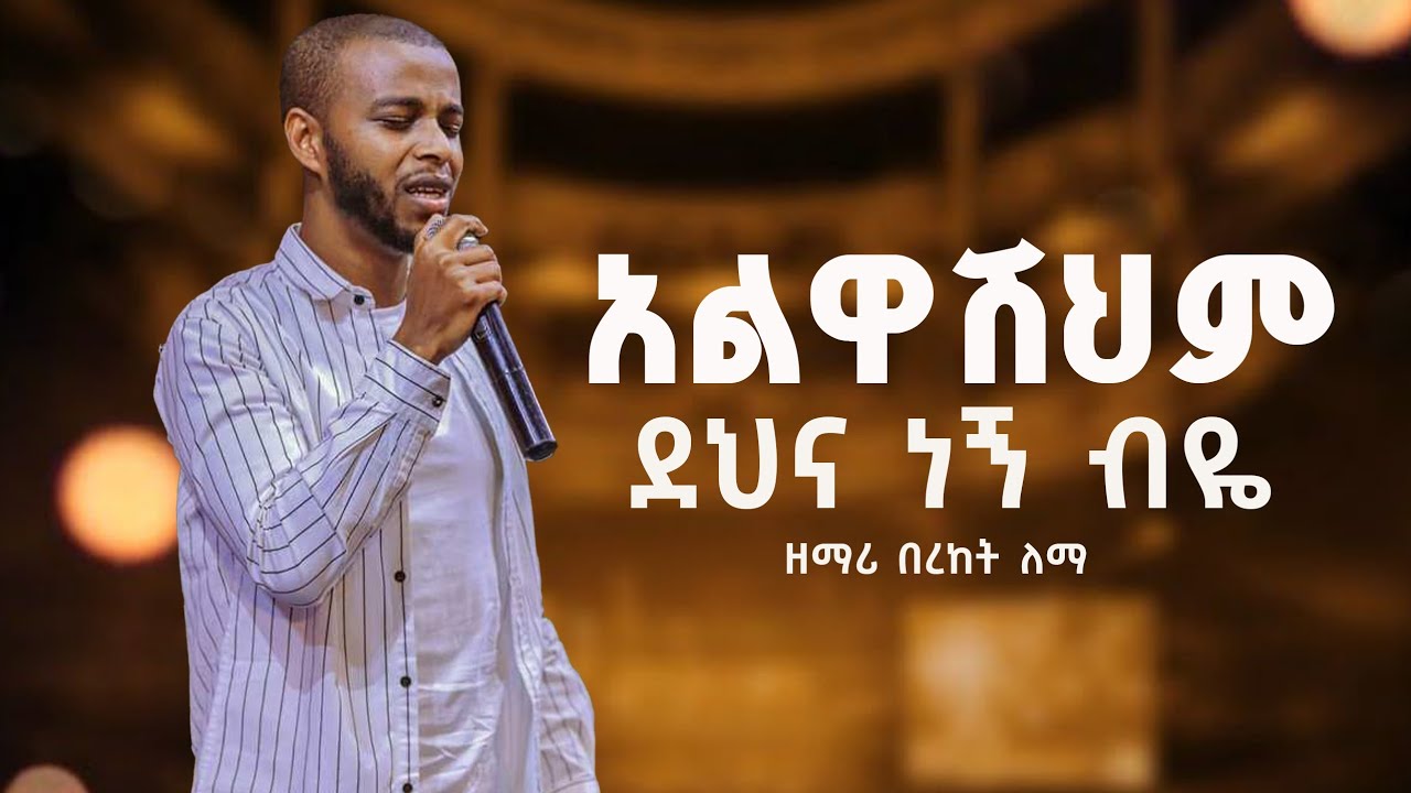 አልዋሽህም ደህና ነኝ ብዬ || Alwashehem Dehina Negn beye || Singer Bereket Lemma ድንቅ የፀሎት መዝሙር
