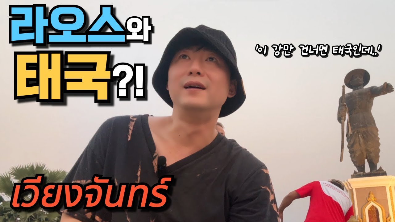 🇰🇷🇱🇦 라오스 비엔티안 메콩강에서 만나 본 태국_비엔티안의 마지막 왕은 죽어서도 매일 매일 태국땅을 바라 봅니다