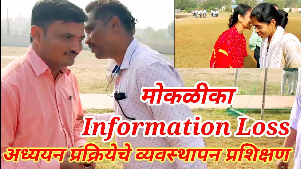 अध्ययन प्रक्रियेचे व्यवस्थापन प्रशिक्षण | मोकळीका Information Loss | MOLI & CCE TRAINING