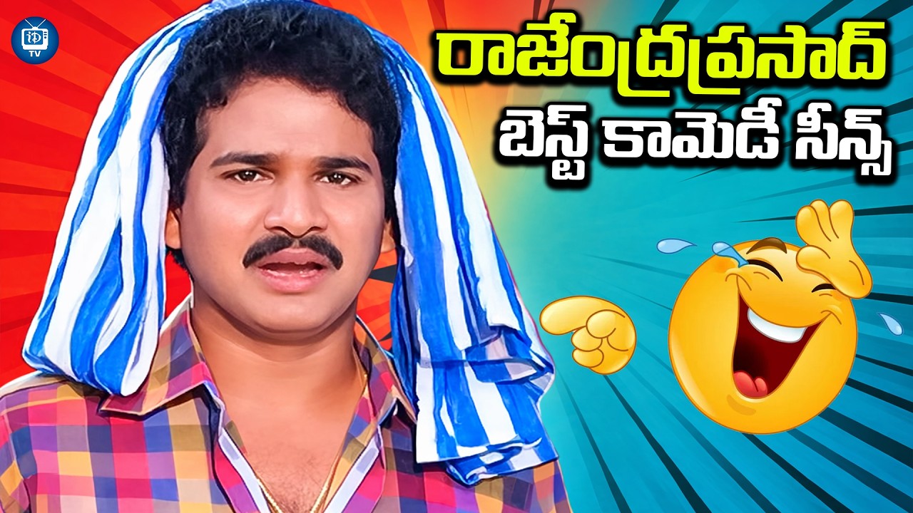రాజేంద్రప్రసాద్ బెస్ట్ కామెడీ సీన్స్ | Rajendra Prasad Back 2 Back Comedy Scenes | iDream TV