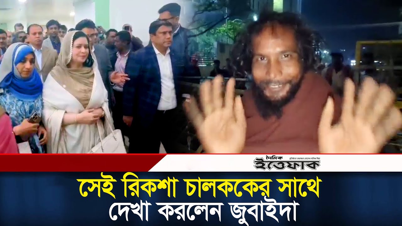 সেই রিকশা চালককের সাথে দেখা করে আবদার পুরণ করলেন জুবাইদা রহমান | Rickshaw Driver | Jubaida Rahman