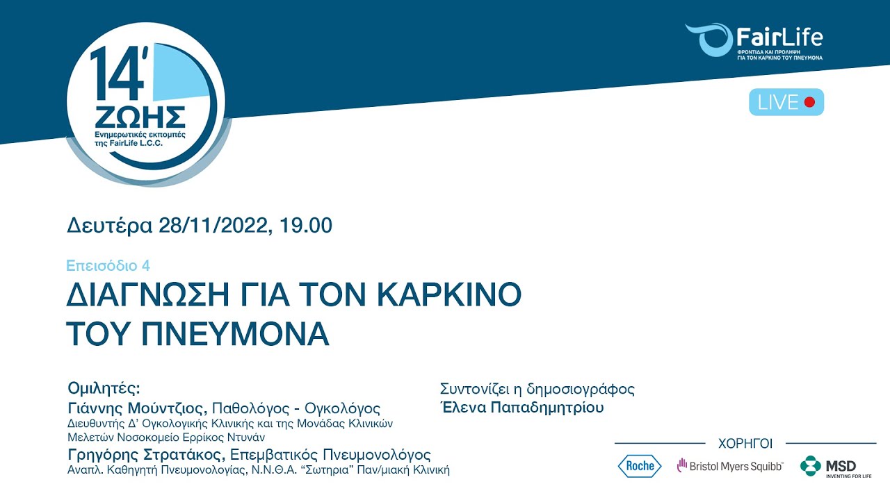 14 ΛΕΠΤΑ ΖΩΗΣ : Επεισόδιο 4: ΔΙΑΓΝΩΣΗ ΓΙΑ ΤΟΝ ΚΑΡΚΙΝΟ ΤΟΥ ΠΝΕΥΜΟΝΑ