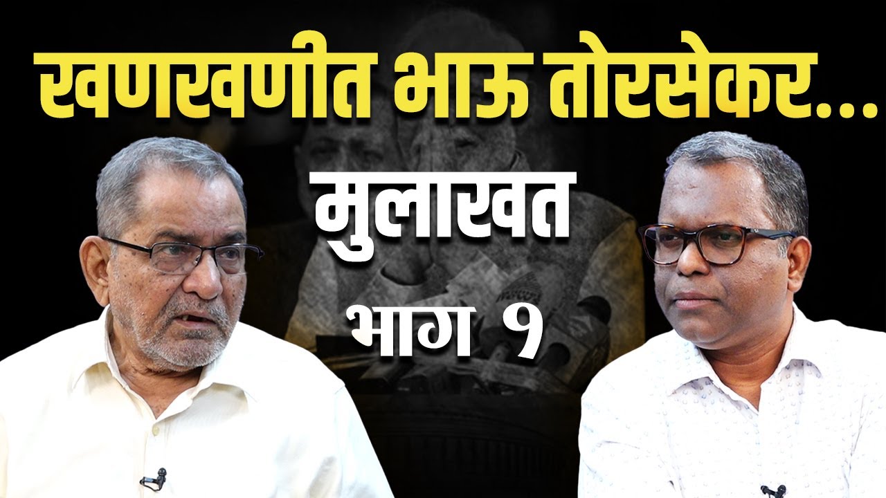 खणखणीत भाऊ तोरसेकर…मुलाखत भाग १ | Bhau Torsekar | Dinesh Kanji | Interview | Part 1 |