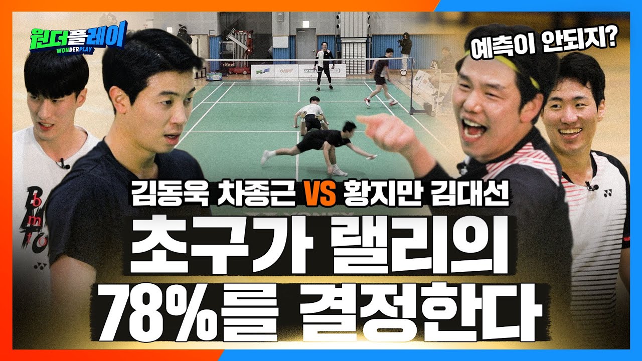 잘들어 단식 애송이들.. 복식이 뭔지 알려줄게 김동욱 차종근 VS 황지만 김대선  [원플:아마두]  BADMINTON LYD