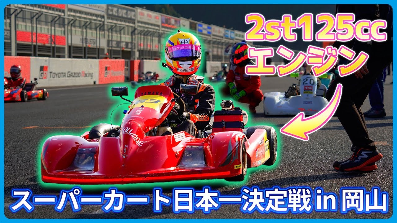 【スーパーカート】最高速170km/hオーバー！スーパーカート日本一決定戦