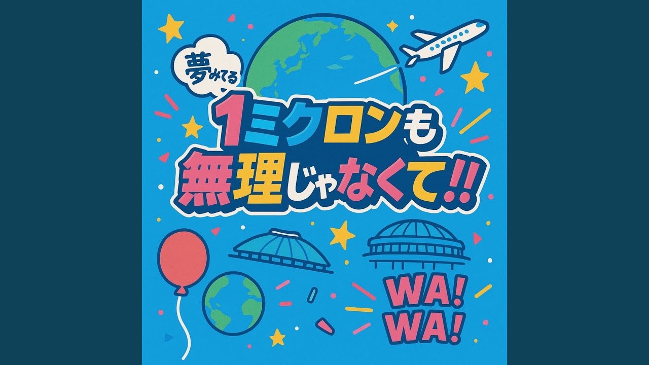 1ミクロンも無理じゃなくて!!