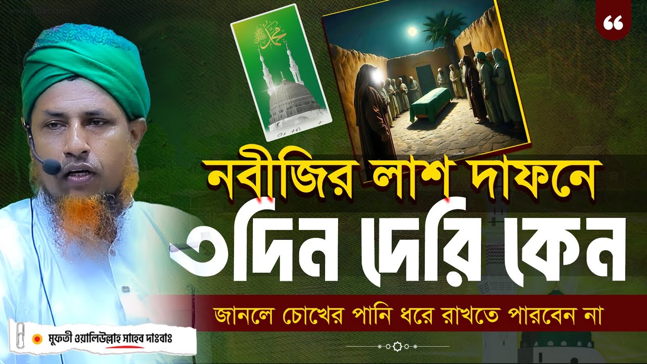 নবীজির লাশ দাফনে কেন ৩দিন দেরি হলো | জানাযা কিভাবে হয়েছিলো জানলে চোখের পানি ধরে রাখতে পারবেন না