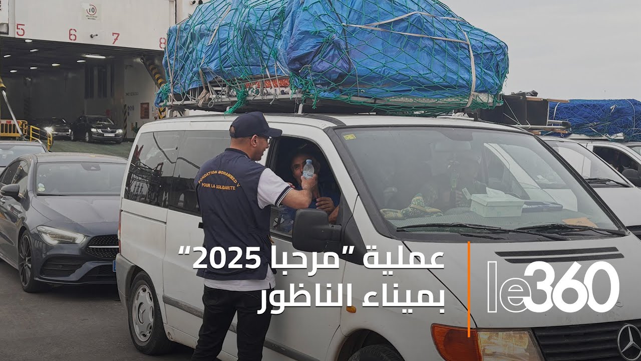 ميناء بني أنصار بالناظور ينبض بالحياة مع انطلاق عملية «مرحبا 2025»